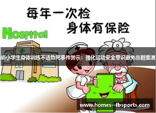 胡小学生身体训练不适致死事件警示:强化运动安全意识避免悲剧重演 胡小学生身体训练不适致死事件警示:强化运动安全意识避免悲剧重演