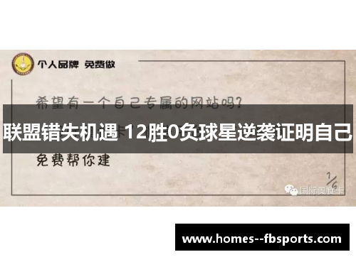 联盟错失机遇 12胜0负球星逆袭证明自己 联盟错失机遇 12胜0负球星逆袭证明自己
