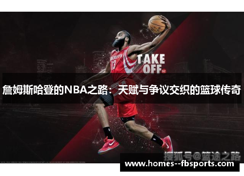 詹姆斯哈登的NBA之路:天赋与争议交织的篮球传奇 詹姆斯哈登的NBA之路:天赋与争议交织的篮球传奇