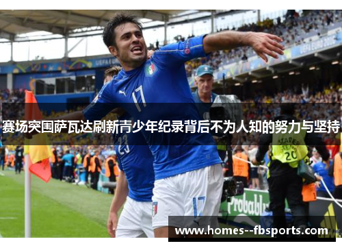 赛场突围萨瓦达刷新青少年纪录背后不为人知的努力与坚持