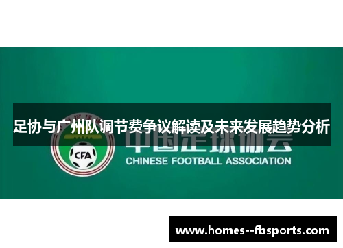 足协与广州队调节费争议解读及未来发展趋势分析