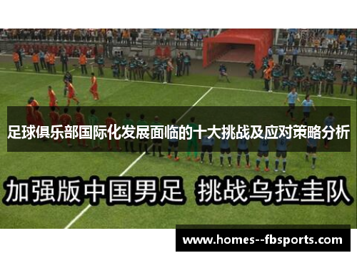 足球俱乐部国际化发展面临的十大挑战及应对策略分析 足球俱乐部国际化发展面临的十大挑战及应对策略分析