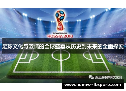 足球文化与激情的全球盛宴从历史到未来的全面探索 足球文化与激情的全球盛宴从历史到未来的全面探索