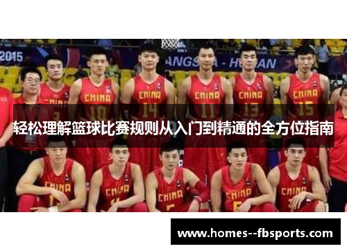 轻松理解篮球比赛规则从入门到精通的全方位指南