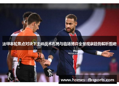 法甲本轮焦点对决下主帅战术布局与临场博弈全景观察趋势解析前瞻