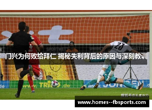 门兴为何败给拜仁 揭秘失利背后的原因与深刻教训 门兴为何败给拜仁 揭秘失利背后的原因与深刻教训