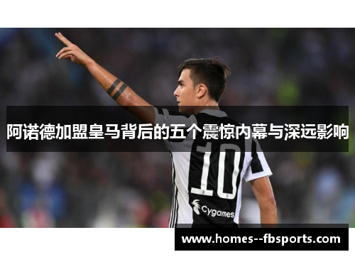 阿诺德加盟皇马背后的五个震惊内幕与深远影响