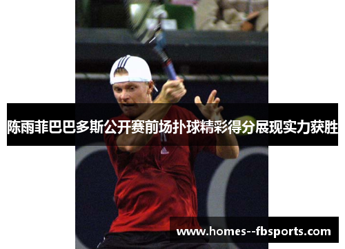 陈雨菲巴巴多斯公开赛前场扑球精彩得分展现实力获胜 陈雨菲巴巴多斯公开赛前场扑球精彩得分展现实力获胜