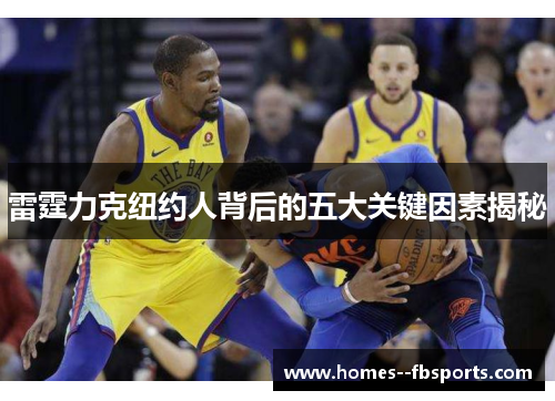 雷霆力克纽约人背后的五大关键因素揭秘