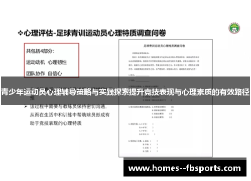 青少年运动员心理辅导策略与实践探索提升竞技表现与心理素质的有效路径