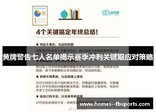黄牌警告七人名单揭示赛季冲刺关键期应对策略