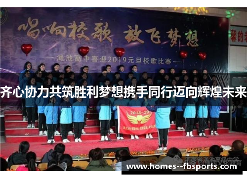 齐心协力共筑胜利梦想携手同行迈向辉煌未来 齐心协力共筑胜利梦想携手同行迈向辉煌未来