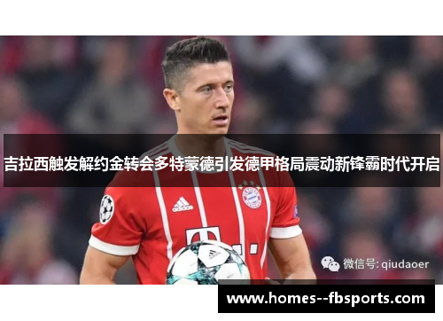 吉拉西触发解约金转会多特蒙德引发德甲格局震动新锋霸时代开启