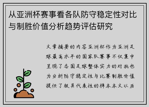 从亚洲杯赛事看各队防守稳定性对比与制胜价值分析趋势评估研究
