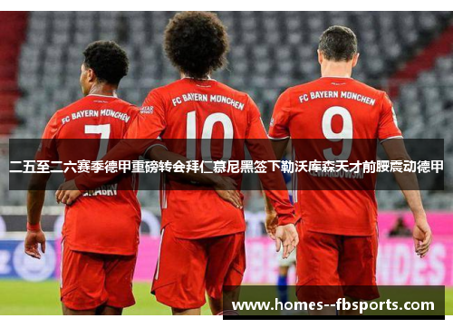 二五至二六赛季德甲重磅转会拜仁慕尼黑签下勒沃库森天才前腰震动德甲