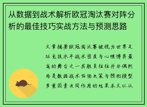 从数据到战术解析欧冠淘汰赛对阵分析的最佳技巧实战方法与预测思路