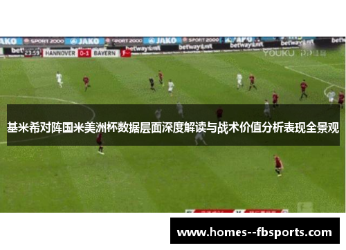 基米希对阵国米美洲杯数据层面深度解读与战术价值分析表现全景观