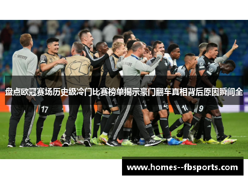 盘点欧冠赛场历史级冷门比赛榜单揭示豪门翻车真相背后原因瞬间全