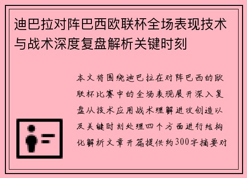 迪巴拉对阵巴西欧联杯全场表现技术与战术深度复盘解析关键时刻