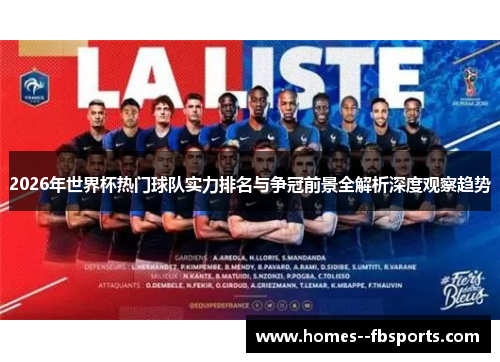 2026年世界杯热门球队实力排名与争冠前景全解析深度观察趋势
