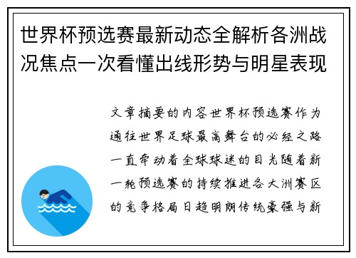世界杯预选赛最新动态全解析各洲战况焦点一次看懂出线形势与明星表现