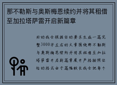那不勒斯与奥斯梅恩续约并将其租借至加拉塔萨雷开启新篇章
