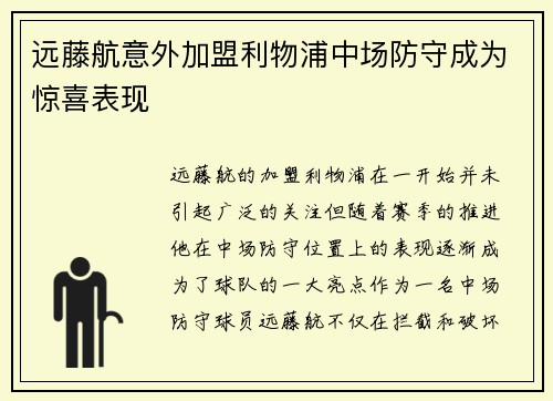 远藤航意外加盟利物浦中场防守成为惊喜表现