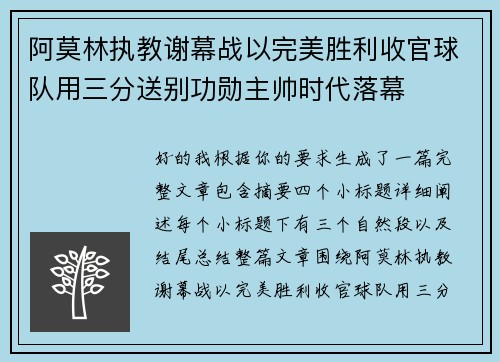 阿莫林执教谢幕战以完美胜利收官球队用三分送别功勋主帅时代落幕