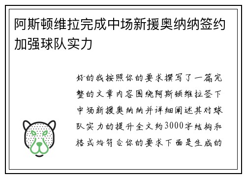 阿斯顿维拉完成中场新援奥纳纳签约加强球队实力