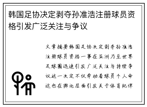 韩国足协决定剥夺孙准浩注册球员资格引发广泛关注与争议