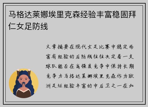 马格达莱娜埃里克森经验丰富稳固拜仁女足防线