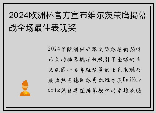 2024欧洲杯官方宣布维尔茨荣膺揭幕战全场最佳表现奖