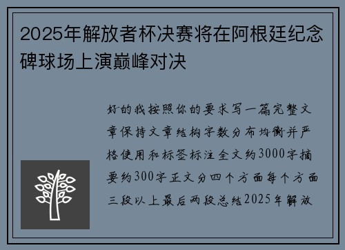 2025年解放者杯决赛将在阿根廷纪念碑球场上演巅峰对决