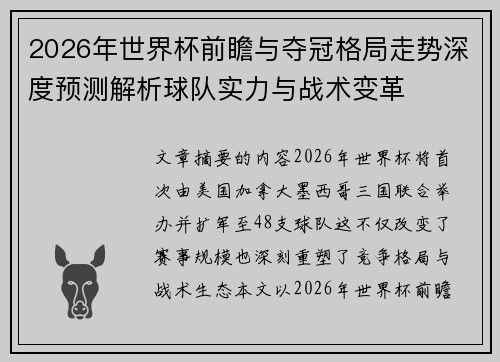 2026年世界杯前瞻与夺冠格局走势深度预测解析球队实力与战术变革