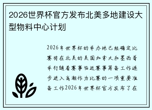 2026世界杯官方发布北美多地建设大型物料中心计划