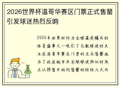 2026世界杯温哥华赛区门票正式售罄引发球迷热烈反响