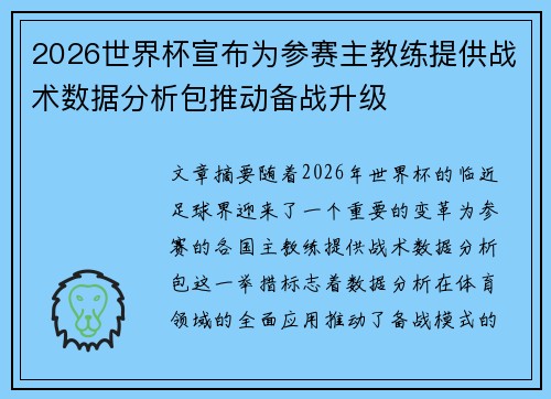 2026世界杯宣布为参赛主教练提供战术数据分析包推动备战升级