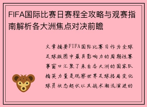 FIFA国际比赛日赛程全攻略与观赛指南解析各大洲焦点对决前瞻