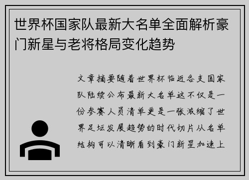 世界杯国家队最新大名单全面解析豪门新星与老将格局变化趋势