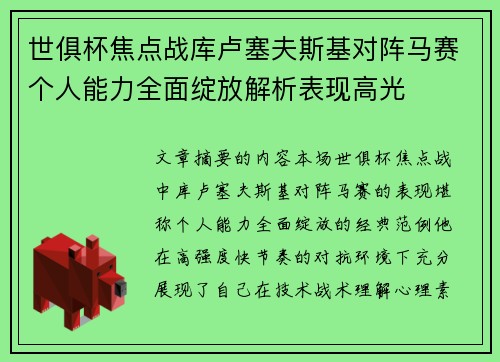 世俱杯焦点战库卢塞夫斯基对阵马赛个人能力全面绽放解析表现高光