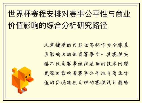 世界杯赛程安排对赛事公平性与商业价值影响的综合分析研究路径