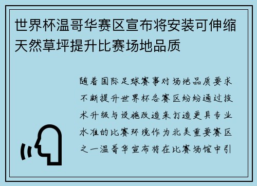 世界杯温哥华赛区宣布将安装可伸缩天然草坪提升比赛场地品质