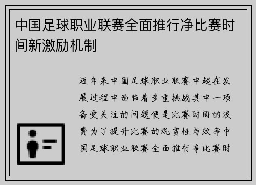 中国足球职业联赛全面推行净比赛时间新激励机制