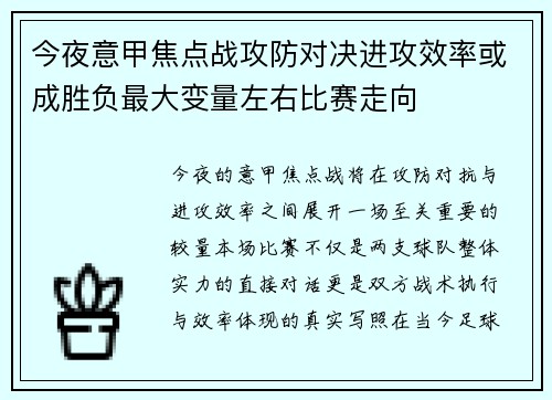 今夜意甲焦点战攻防对决进攻效率或成胜负最大变量左右比赛走向