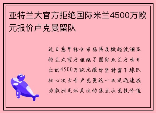 亚特兰大官方拒绝国际米兰4500万欧元报价卢克曼留队