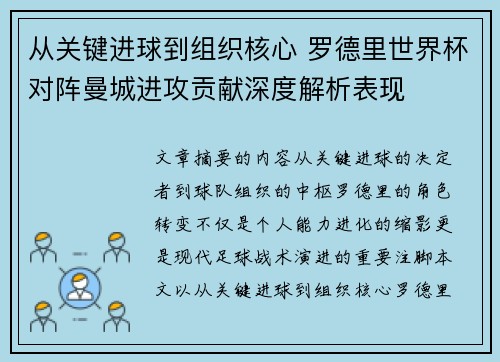 从关键进球到组织核心 罗德里世界杯对阵曼城进攻贡献深度解析表现