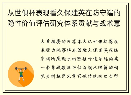从世俱杯表现看久保建英在防守端的隐性价值评估研究体系贡献与战术意义