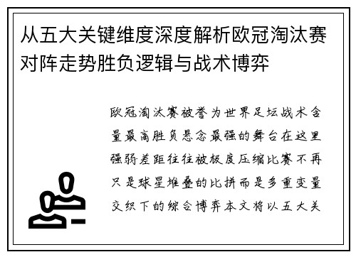 从五大关键维度深度解析欧冠淘汰赛对阵走势胜负逻辑与战术博弈