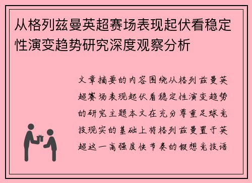 从格列兹曼英超赛场表现起伏看稳定性演变趋势研究深度观察分析