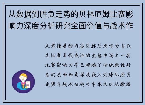 从数据到胜负走势的贝林厄姆比赛影响力深度分析研究全面价值与战术作用